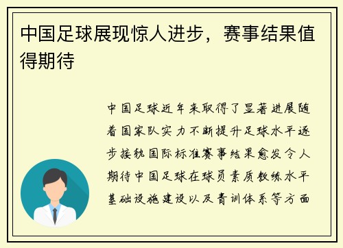 中国足球展现惊人进步，赛事结果值得期待