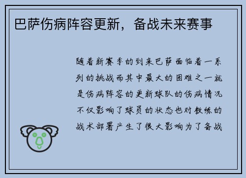 巴萨伤病阵容更新，备战未来赛事