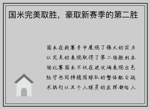 国米完美取胜，豪取新赛季的第二胜
