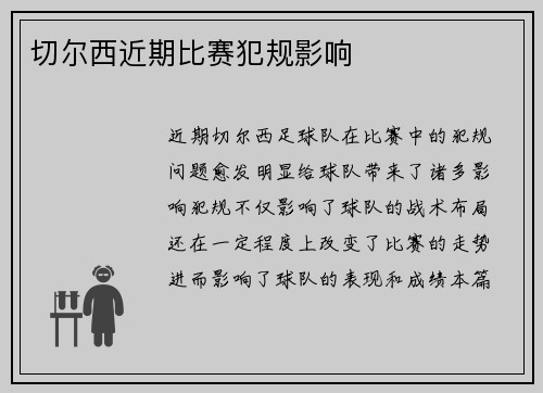 切尔西近期比赛犯规影响