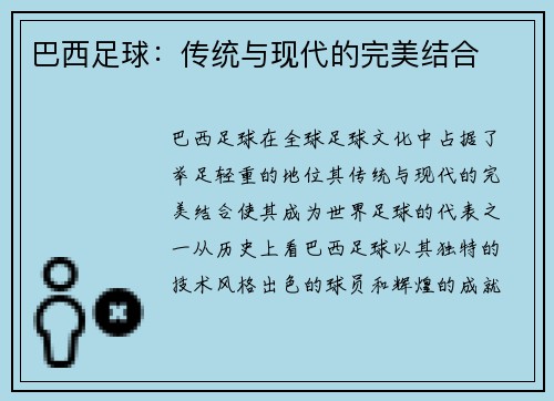 巴西足球：传统与现代的完美结合