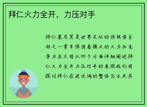 拜仁火力全开，力压对手