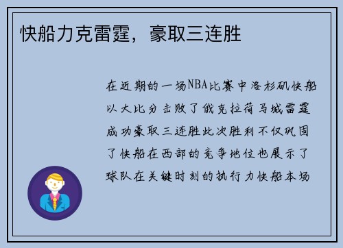 快船力克雷霆，豪取三连胜