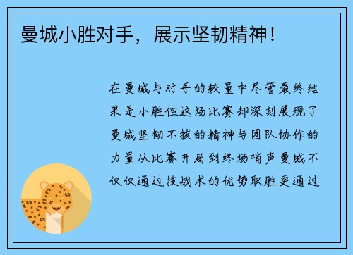 曼城小胜对手，展示坚韧精神！