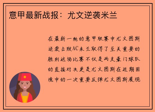 意甲最新战报：尤文逆袭米兰