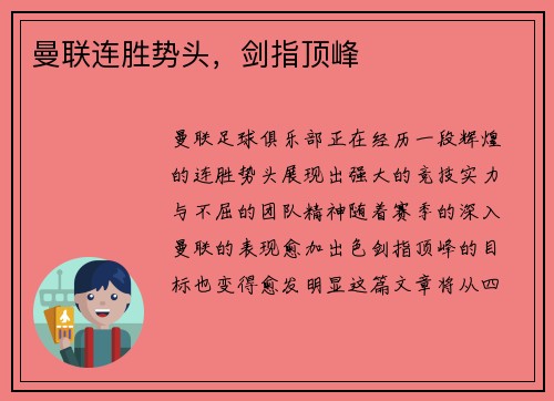 曼联连胜势头，剑指顶峰