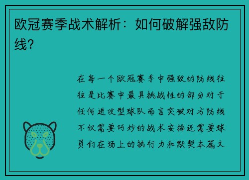 欧冠赛季战术解析：如何破解强敌防线？
