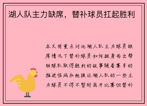 湖人队主力缺席，替补球员扛起胜利