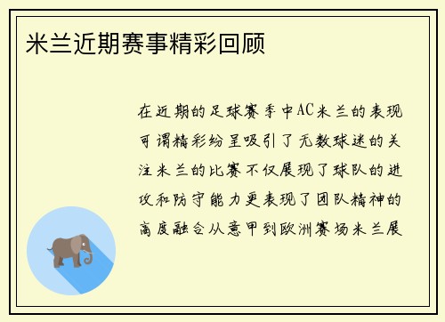 米兰近期赛事精彩回顾