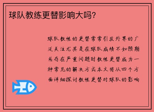 球队教练更替影响大吗？