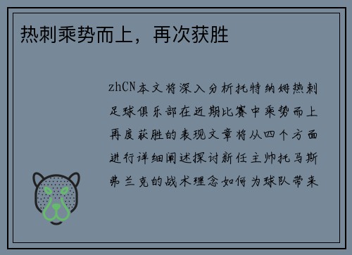 热刺乘势而上，再次获胜