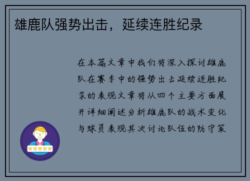 雄鹿队强势出击，延续连胜纪录