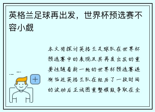 英格兰足球再出发，世界杯预选赛不容小觑