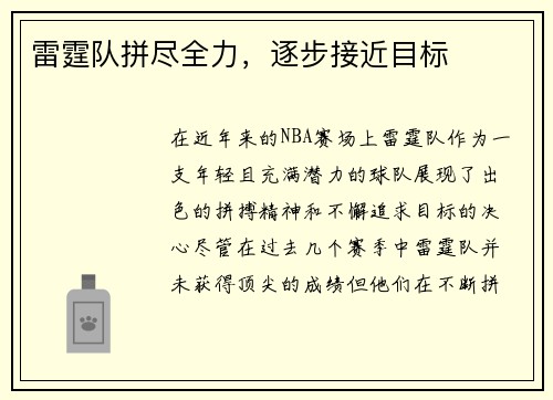 雷霆队拼尽全力，逐步接近目标