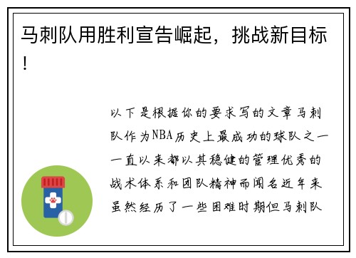 马刺队用胜利宣告崛起，挑战新目标！