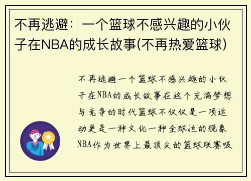 不再逃避：一个篮球不感兴趣的小伙子在NBA的成长故事(不再热爱篮球)