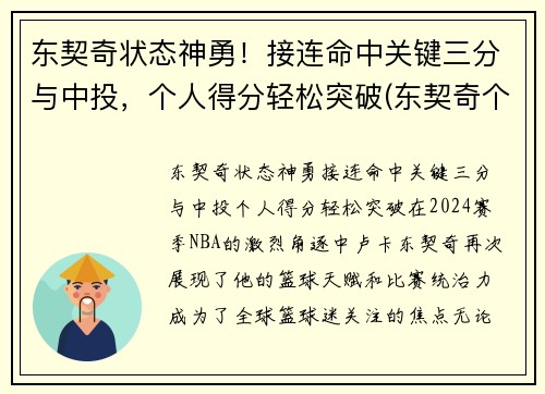 东契奇状态神勇！接连命中关键三分与中投，个人得分轻松突破(东契奇个人集锦)