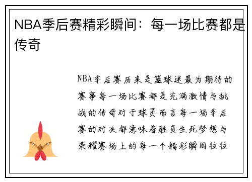 NBA季后赛精彩瞬间：每一场比赛都是传奇