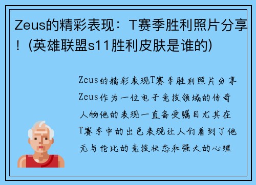 Zeus的精彩表现：T赛季胜利照片分享！(英雄联盟s11胜利皮肤是谁的)