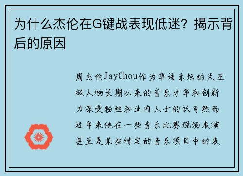 为什么杰伦在G键战表现低迷？揭示背后的原因