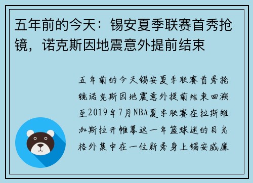五年前的今天：锡安夏季联赛首秀抢镜，诺克斯因地震意外提前结束