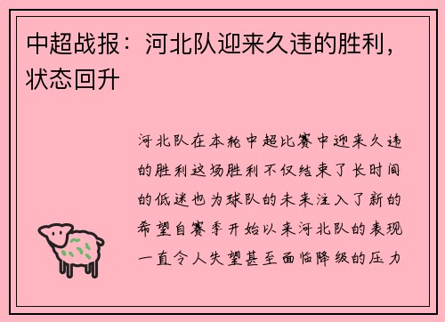 中超战报：河北队迎来久违的胜利，状态回升