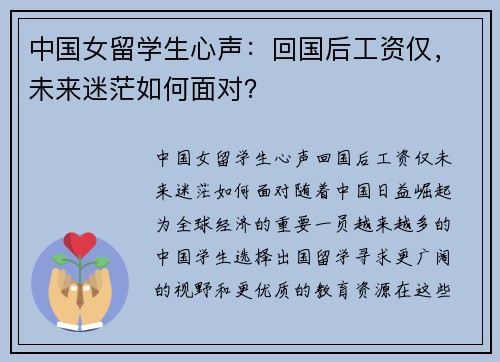 中国女留学生心声：回国后工资仅，未来迷茫如何面对？