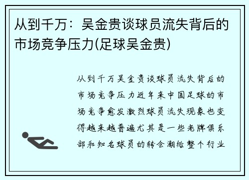 从到千万：吴金贵谈球员流失背后的市场竞争压力(足球吴金贵)