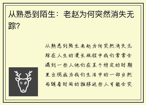 从熟悉到陌生：老赵为何突然消失无踪？