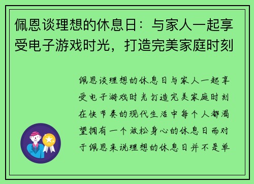 佩恩谈理想的休息日：与家人一起享受电子游戏时光，打造完美家庭时刻