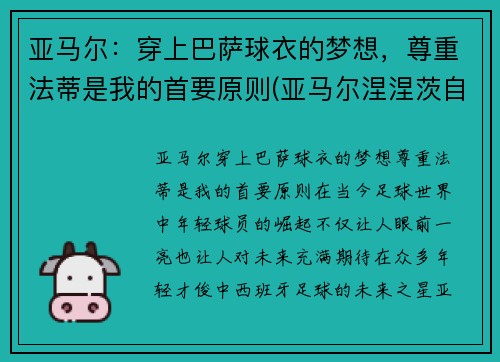 亚马尔：穿上巴萨球衣的梦想，尊重法蒂是我的首要原则(亚马尔涅涅茨自治区)