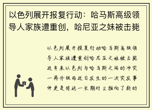以色列展开报复行动：哈马斯高级领导人家族遭重创，哈尼亚之妹被击毙