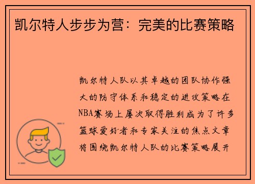 凯尔特人步步为营：完美的比赛策略