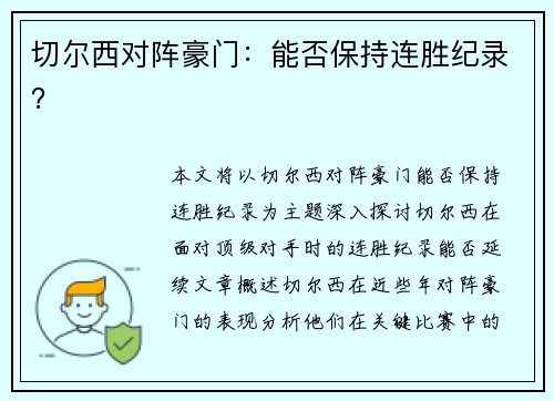 切尔西对阵豪门：能否保持连胜纪录？