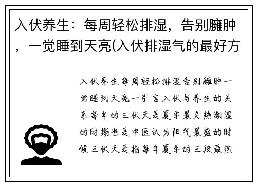 入伏养生：每周轻松排湿，告别臃肿，一觉睡到天亮(入伏排湿气的最好方法)