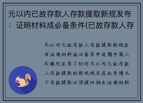 元以内已故存款人存款提取新规发布：证明材料成必备条件(已故存款人存款支取)