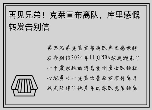 再见兄弟！克莱宣布离队，库里感慨转发告别信