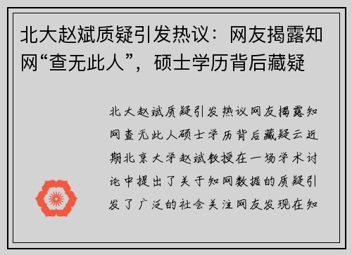 北大赵斌质疑引发热议：网友揭露知网“查无此人”，硕士学历背后藏疑云