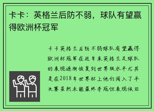 卡卡：英格兰后防不弱，球队有望赢得欧洲杯冠军