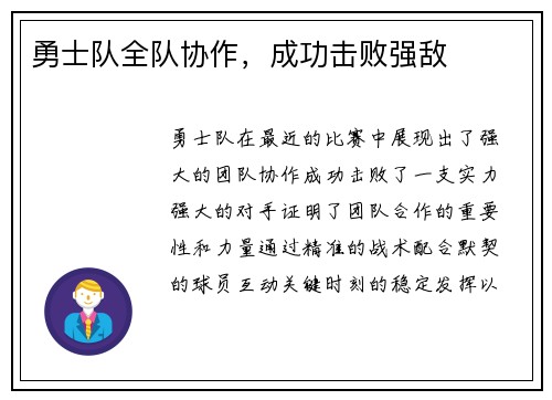 勇士队全队协作，成功击败强敌