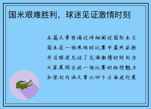国米艰难胜利，球迷见证激情时刻