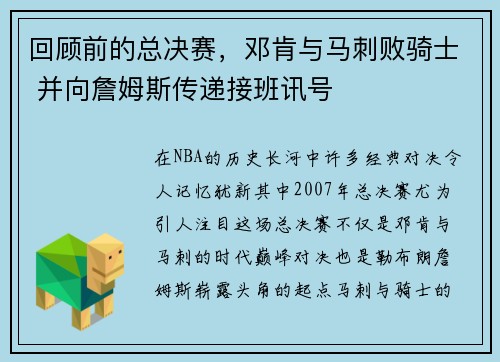 回顾前的总决赛，邓肯与马刺败骑士 并向詹姆斯传递接班讯号