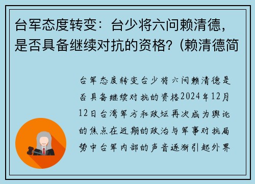台军态度转变：台少将六问赖清德，是否具备继续对抗的资格？(赖清德简历)