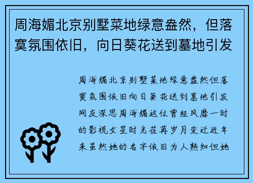 周海媚北京别墅菜地绿意盎然，但落寞氛围依旧，向日葵花送到墓地引发网友深思