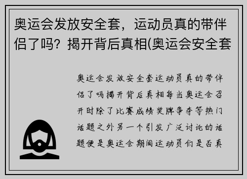 奥运会发放安全套，运动员真的带伴侣了吗？揭开背后真相(奥运会安全套运动员和谁用)