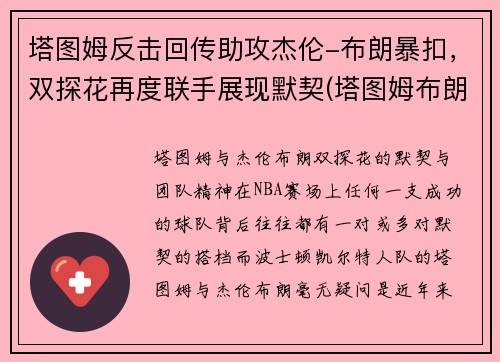 塔图姆反击回传助攻杰伦-布朗暴扣，双探花再度联手展现默契(塔图姆布朗壁纸)