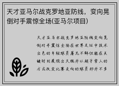天才亚马尔战克罗地亚防线，变向晃倒对手震惊全场(亚马尔项目)