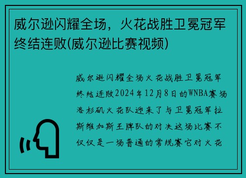 威尔逊闪耀全场，火花战胜卫冕冠军终结连败(威尔逊比赛视频)