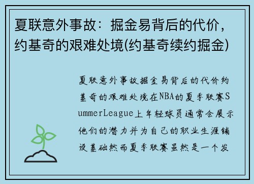 夏联意外事故：掘金易背后的代价，约基奇的艰难处境(约基奇续约掘金)