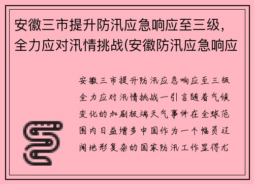 安徽三市提升防汛应急响应至三级，全力应对汛情挑战(安徽防汛应急响应升至一级)